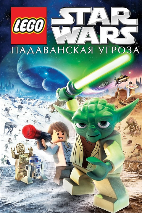 ดูหนังออนไลน์ ดูหนังHD Lego Star Wars The Padawan Menace (2011)
